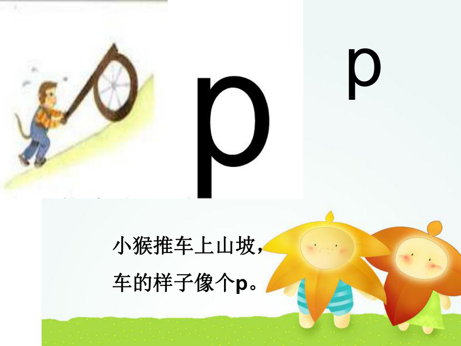 聲母 p教學ppt課件