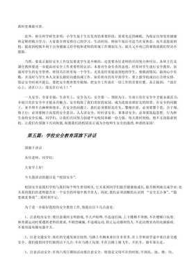 學(xué)校安全教育國旗下講話5篇