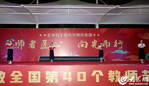 組圖丨 金鄉(xiāng)縣王杰小學(xué)教育集團 師者匠心 向光而行 慶祝第40個教師節(jié)活動現(xiàn)場