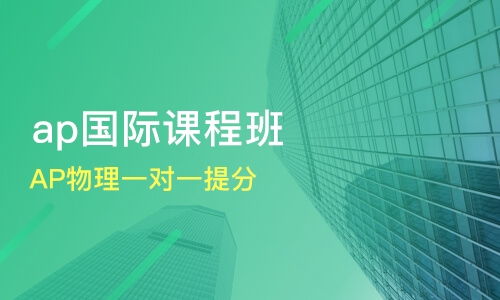 廣州增城市ap培訓機構(gòu)哪家好 ap培訓哪家好 ap培訓機構(gòu)學費 淘學培訓