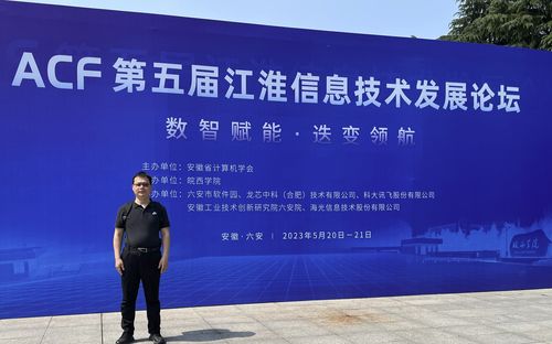 信息學(xué)院積極參與ACF第五屆江淮信息技術(shù)發(fā)展論壇，探索信息技術(shù)開(kāi)發(fā)新趨勢(shì)