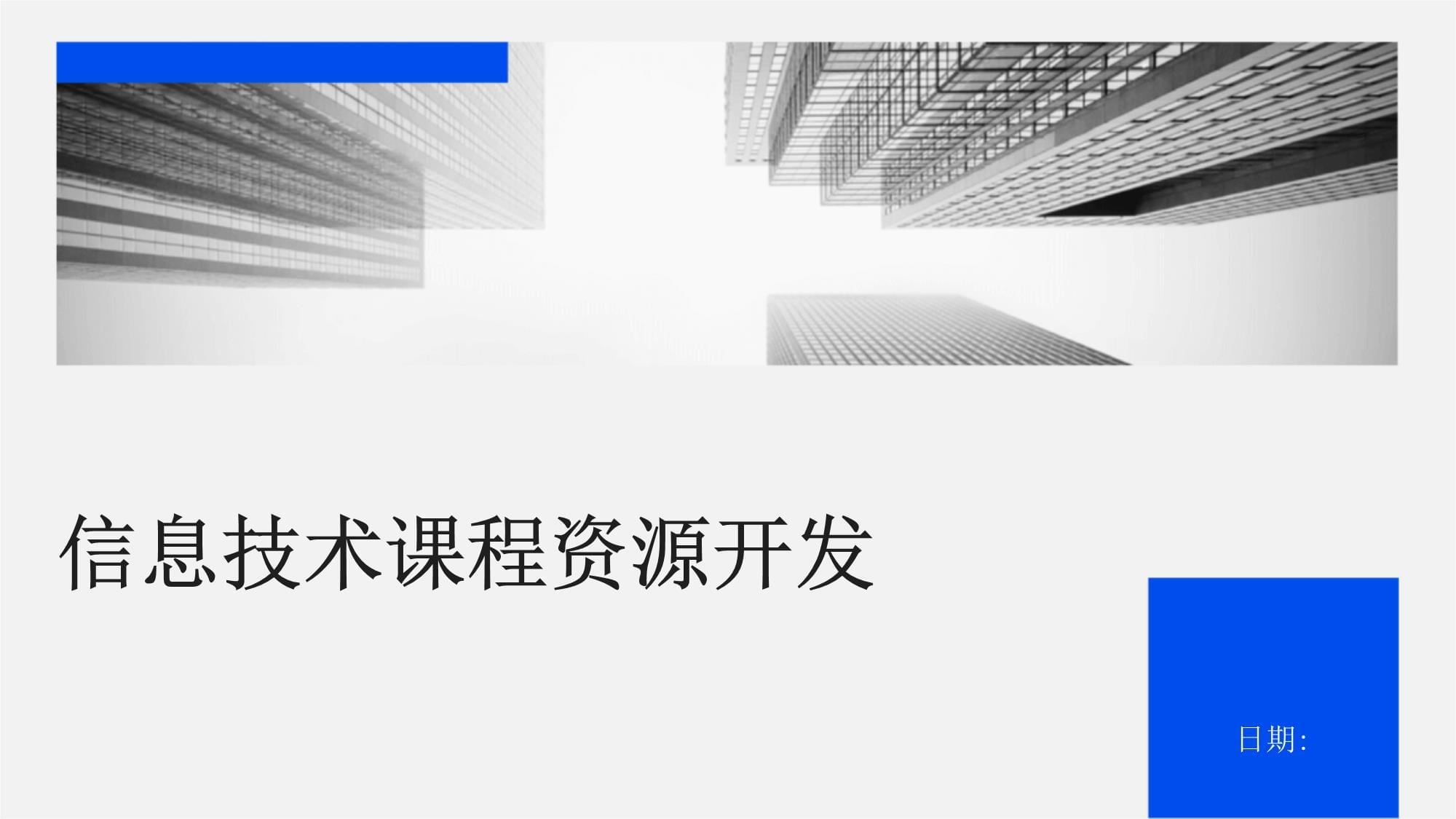 信息技術(shù)課程資源開(kāi)發(fā)與網(wǎng)絡(luò)技術(shù)開(kāi)發(fā)的融合策略研究